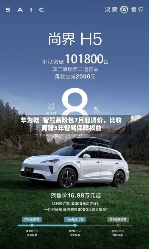 华为乾崑智驾高阶包7月起调价	，比较高可赠3年智驾保障权益-第2张图片