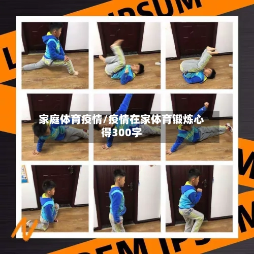 家庭体育疫情/疫情在家体育锻炼心得300字
