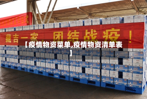 【疫情物资菜单,疫情物资清单表】