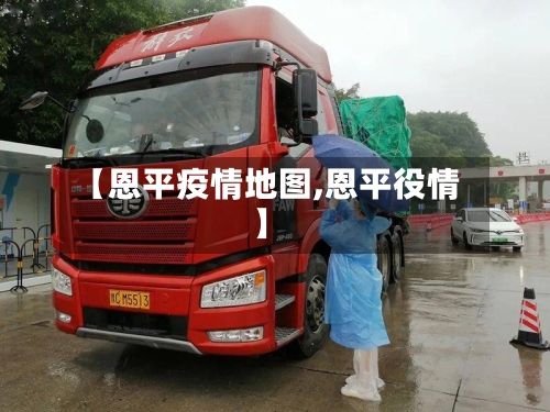【恩平疫情地图,恩平役情】-第2张图片