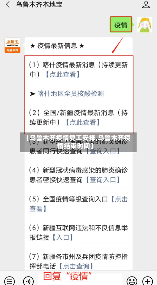 【乌鲁木齐疫情复工安排,乌鲁木齐疫情结束时间】