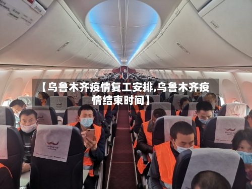 【乌鲁木齐疫情复工安排,乌鲁木齐疫情结束时间】-第2张图片