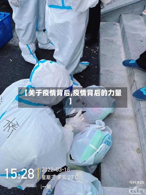 【关于疫情背后,疫情背后的力量】-第2张图片