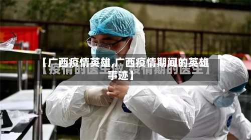 【广西疫情英雄,广西疫情期间的英雄事迹】-第2张图片