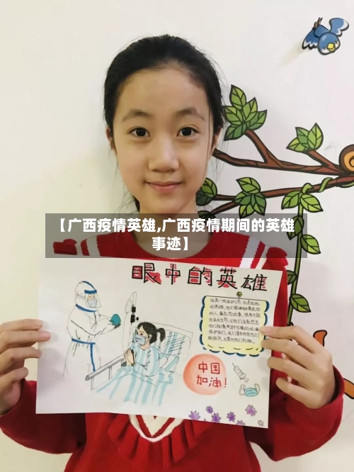 【广西疫情英雄,广西疫情期间的英雄事迹】-第3张图片