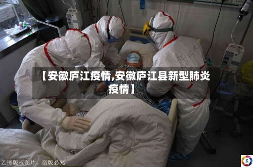 【安徽庐江疫情,安徽庐江县新型肺炎疫情】-第3张图片