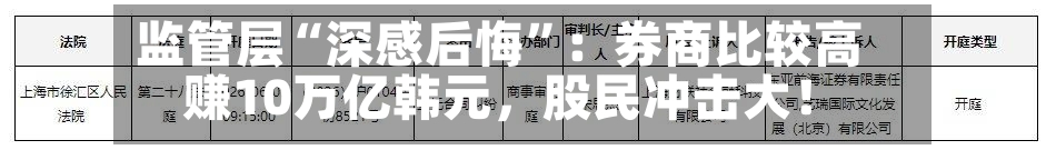 监管层“深感后悔”：券商比较高赚10万亿韩元，股民冲击大！-第2张图片