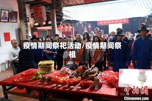 疫情期间祭祀活动/疫情期间祭祖