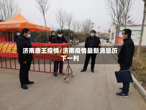 济南唐王疫情/济南疫情最新消息历下一列-第3张图片