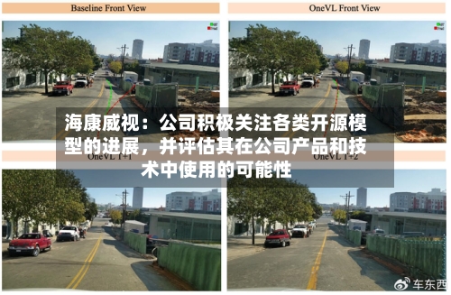海康威视：公司积极关注各类开源模型的进展，并评估其在公司产品和技术中使用的可能性