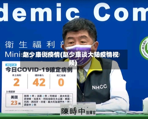 赵少康说疫情(赵少康谈大陆疫情视频)