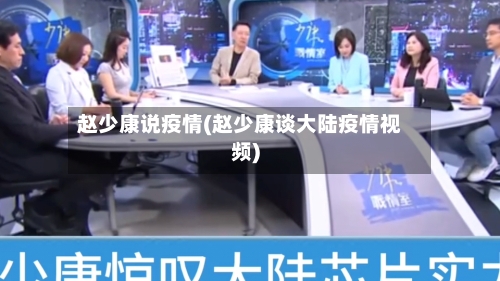 赵少康说疫情(赵少康谈大陆疫情视频)-第2张图片