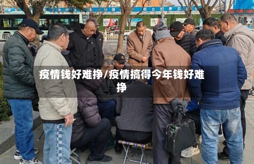 疫情钱好难挣/疫情搞得今年钱好难挣