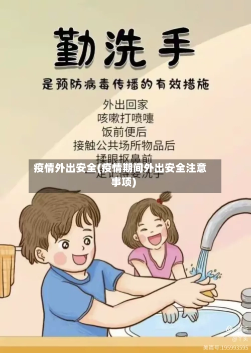 疫情外出安全(疫情期间外出安全注意事项)