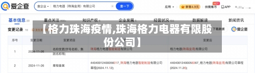【格力珠海疫情,珠海格力电器有限股份公司】