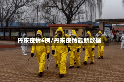 丹东疫情6例/丹东疫情最新数据