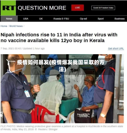 疫情如何暴发(疫情爆发我国采取的方法)