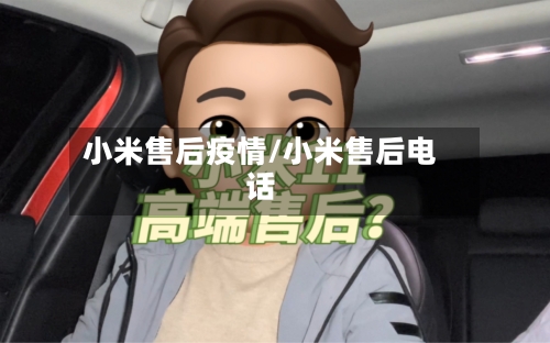 小米售后疫情/小米售后电话