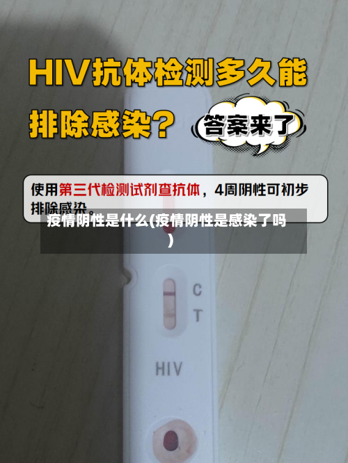 疫情阴性是什么(疫情阴性是感染了吗)