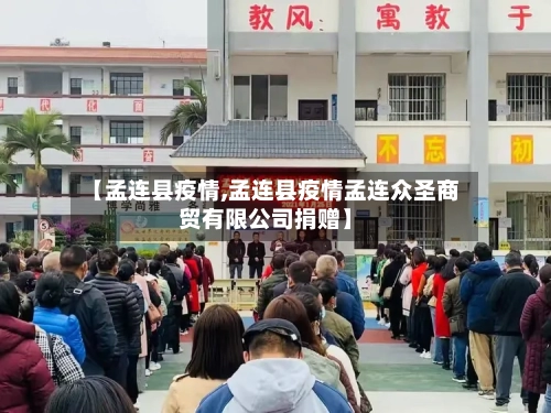 【孟连县疫情,孟连县疫情孟连众圣商贸有限公司捐赠】-第2张图片