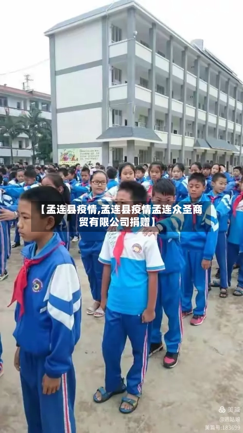 【孟连县疫情,孟连县疫情孟连众圣商贸有限公司捐赠】