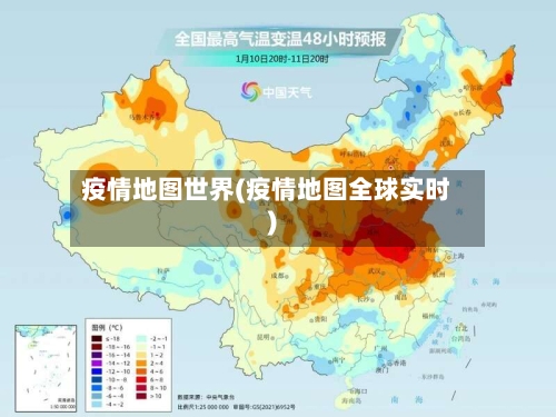 疫情地图世界(疫情地图全球实时)