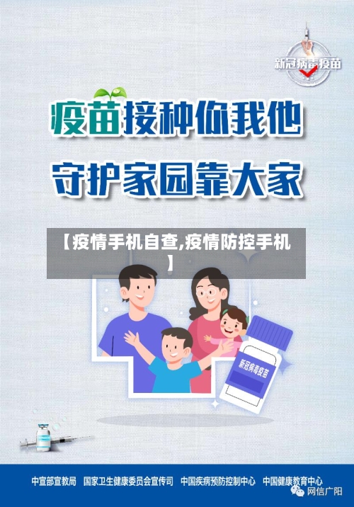 【疫情手机自查,疫情防控手机】