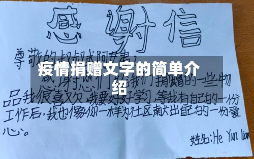 疫情捐赠文字的简单介绍-第3张图片