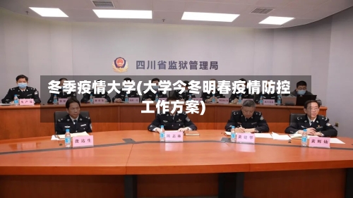 冬季疫情大学(大学今冬明春疫情防控工作方案)