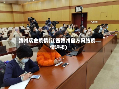 赣州瑞金疫情(江西赣州官方网站疫情通报)
