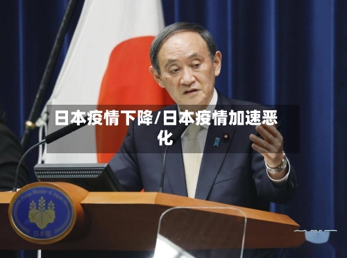 日本疫情下降/日本疫情加速恶化-第3张图片