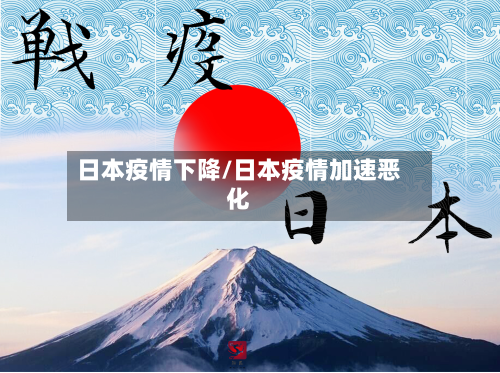 日本疫情下降/日本疫情加速恶化