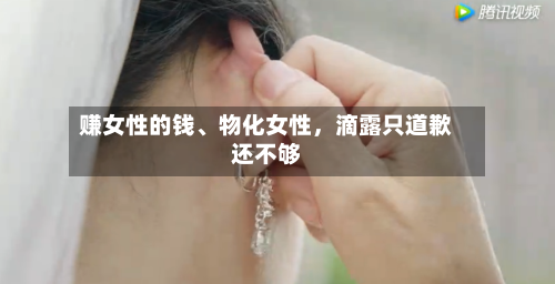 赚女性的钱、物化女性，滴露只道歉还不够-第3张图片