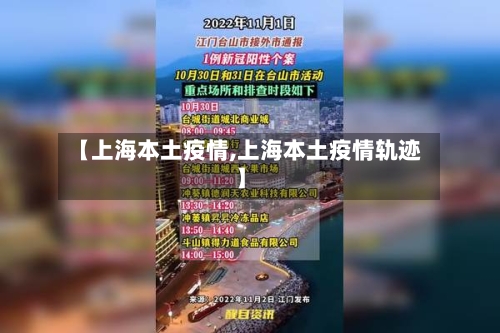 【上海本土疫情,上海本土疫情轨迹】-第2张图片