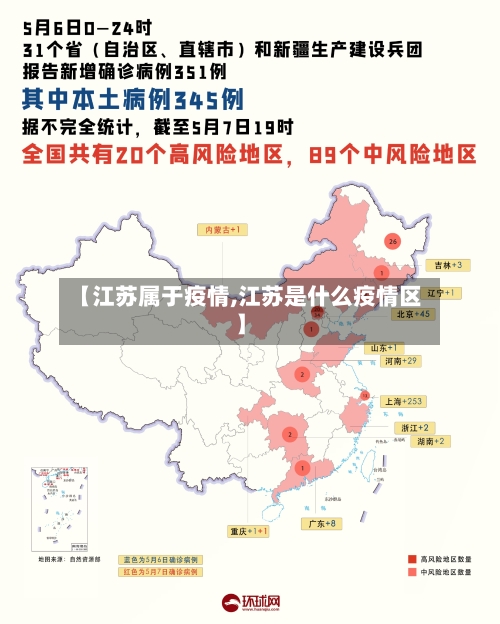 【江苏属于疫情,江苏是什么疫情区】