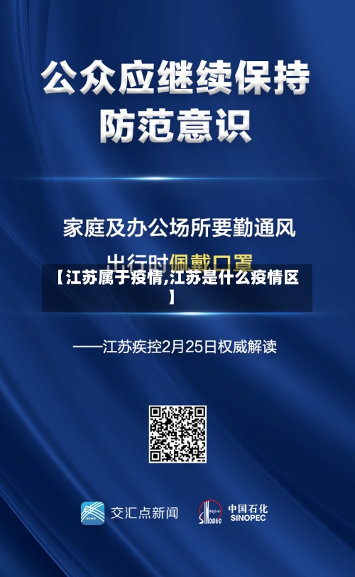 【江苏属于疫情,江苏是什么疫情区】-第3张图片