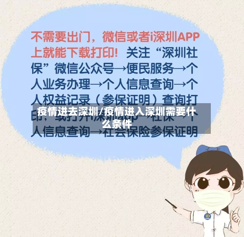 疫情进去深圳/疫情进入深圳需要什么条件-第2张图片