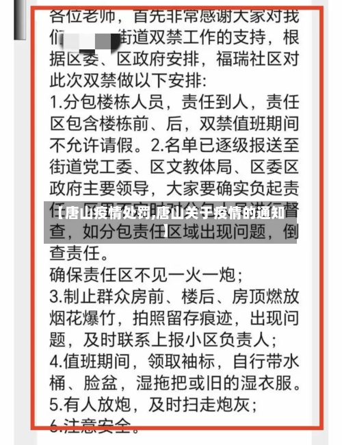 【唐山疫情处罚,唐山关于疫情的通知】-第2张图片