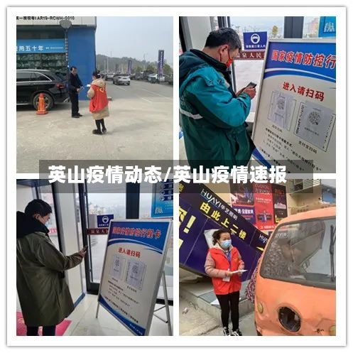 英山疫情动态/英山疫情速报