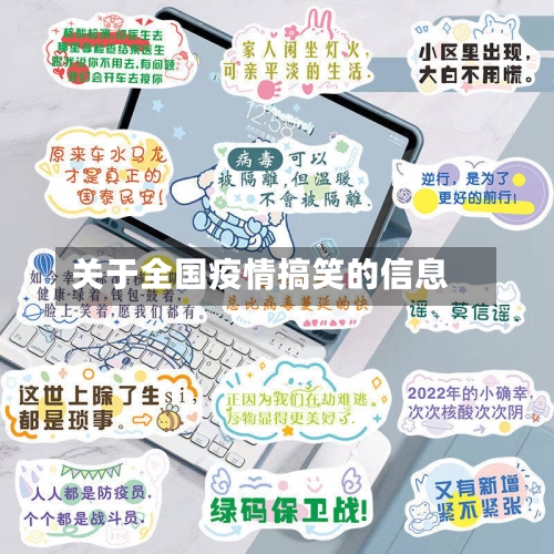 关于全国疫情搞笑的信息-第2张图片