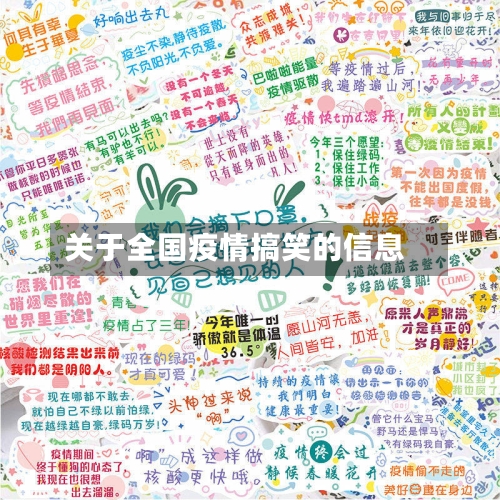关于全国疫情搞笑的信息