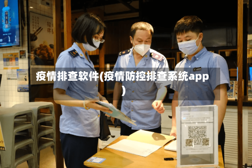 疫情排查软件(疫情防控排查系统app)-第3张图片