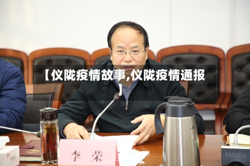 【仪陇疫情故事,仪陇疫情通报】