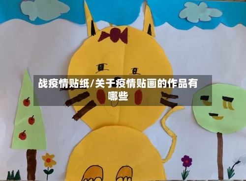 战疫情贴纸/关于疫情贴画的作品有哪些-第2张图片