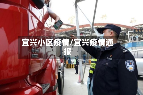 宜兴小区疫情/宜兴疫情通报-第2张图片