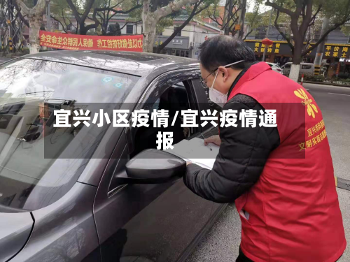 宜兴小区疫情/宜兴疫情通报-第3张图片
