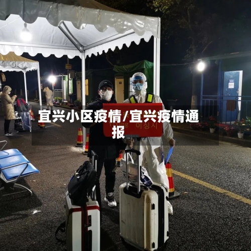 宜兴小区疫情/宜兴疫情通报