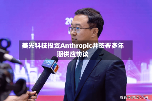 美光科技投资Anthropic并签署多年期供应协议
