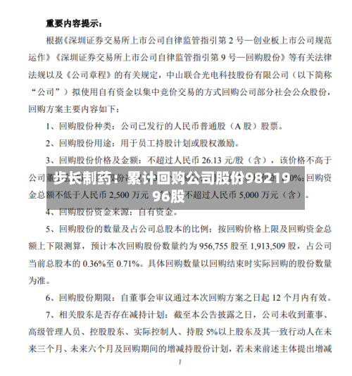 步长制药：累计回购公司股份9821996股-第1张图片