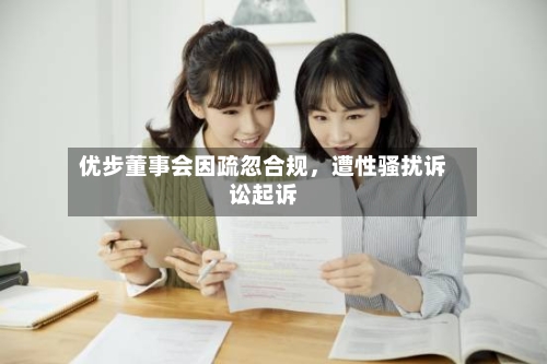 优步董事会因疏忽合规，遭性骚扰诉讼起诉